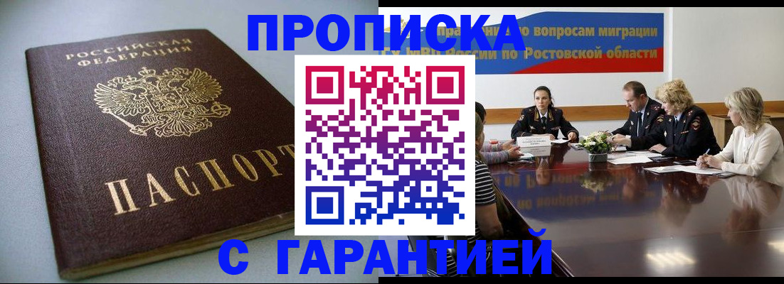 временная регистрация гарантия в Ростовской области